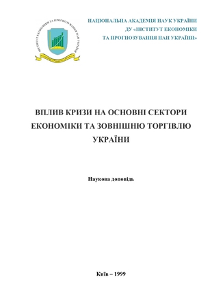 Вплив кризи на основні сектори економіки та зовнішню торгівлю України