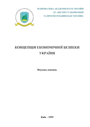 Концепція економічної безпеки України