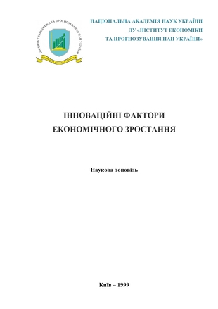 Інноваційні фактори економічного зростання