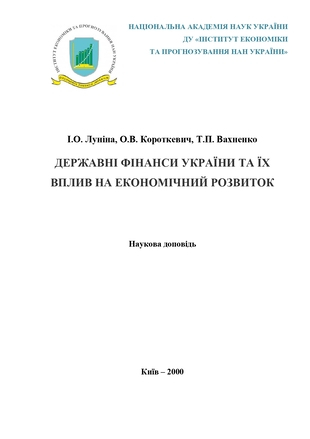 Державні фінанси України та їх вплив на економічний розвиток