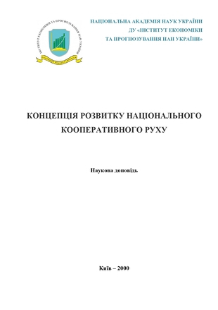 Концепція розвитку національного кооперативного руху