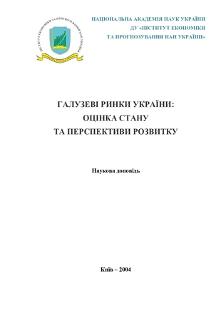 Галузеві ринки України: