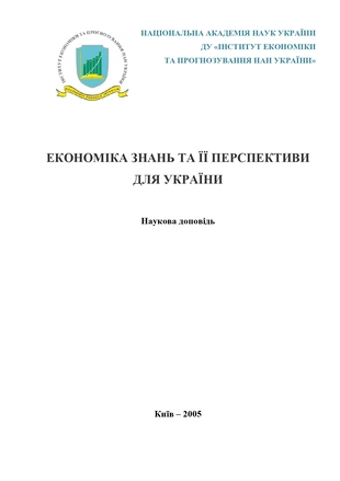 Економіка знань та її перспективи для України