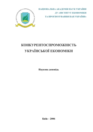 Конкурентоспроможність української економіки