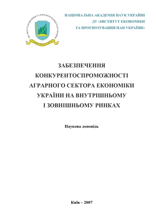 Забезпечення конкурентоспроможності аграрного сектора економіки України