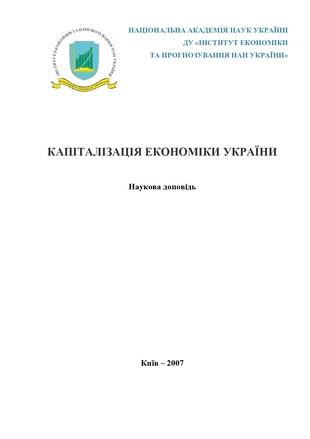 Капіталізація економіки України