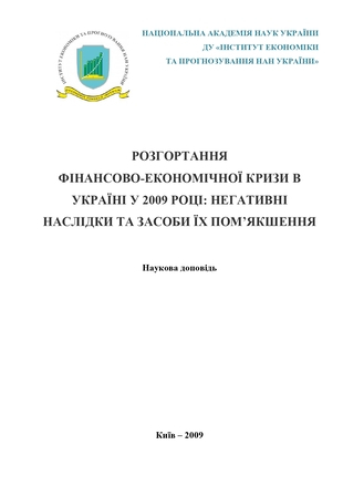 Розгортання фінансово-економічної кризи в Україні в у 2009 році: