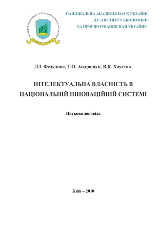 Інтелектуальна власність в національній інноваційній системі