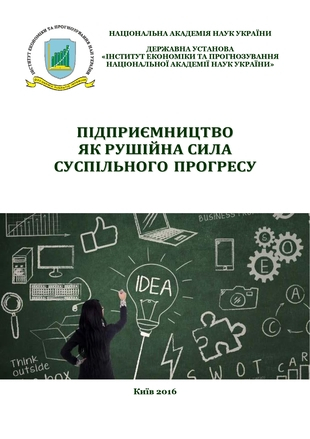 Підприємництво як рушійна сила суспільного прогресу