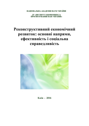 Реконструктивний економічний розвиток: