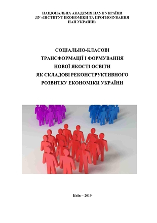 Соціально-класові трансформації і формування нової якості освіти