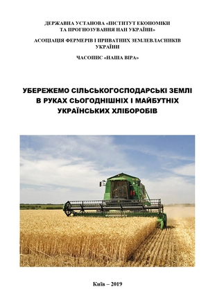 Убережемо сільськогосподарські землі в руках українських хліборобів