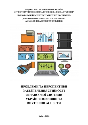 Проблеми та перспективи забезпечення стійкості фінансової системи України: