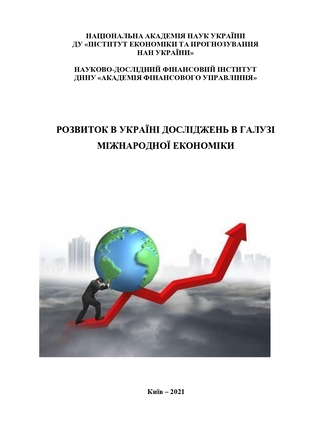 Розвиток в Україні досліджень в галузі міжнародної економіки