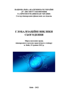 Глобалізаційні виклики сьогодення