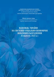 Відповідь України на системні соціально-економічні виклики сьогодення