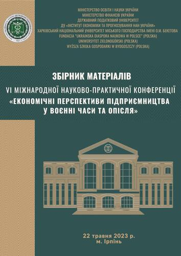 Економічні перспективи підприємництва у воєнні часи та опісля