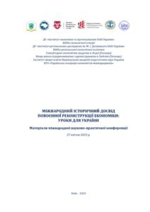 Міжнародний історичний досвід повоєнної реконструкції економіки: