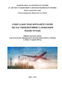 Соцієтальні трансформації в Україні під час гібридної війни та повоєнної реконструкції