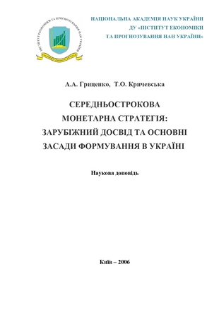 Середньострокова монетарна стратегія: