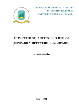 Стратегія фінансової політики держави у перехідній економіці