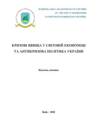 Кризові явища у світовій економіці та антикризова політика України