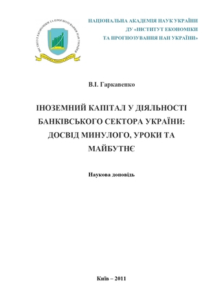 Іноземний капітал у діяльності банківського сектора України: