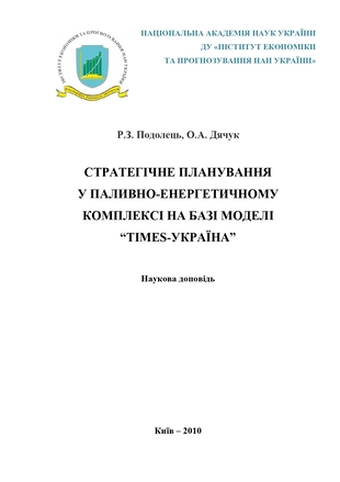 Стратегічне планування у паливно-енергетичному комплексі на базі моделі "TIMES-Україна"