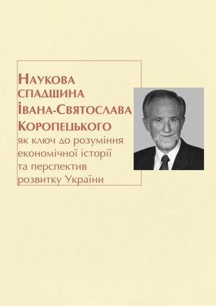 Наукова спадщина Івана-Святослава Коропецького